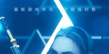 重温电竞传奇，聂行东再次出发